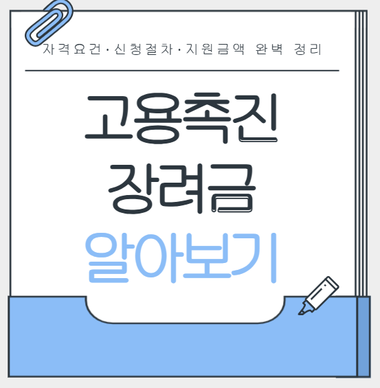 고용촉진장려금 안내