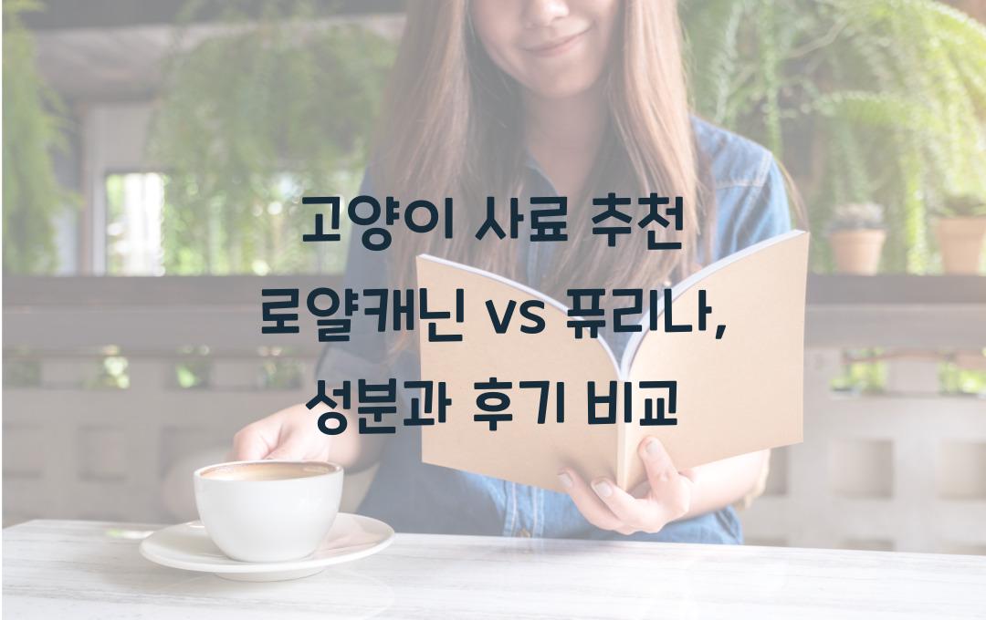 고양이 사료 추천! 로얄캐닌 vs 퓨리나, 어떤 게 더 좋을까?