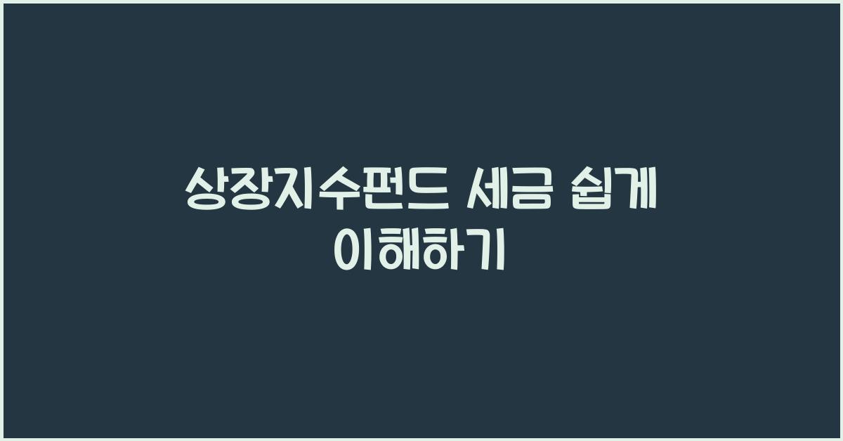 상장지수펀드 세금