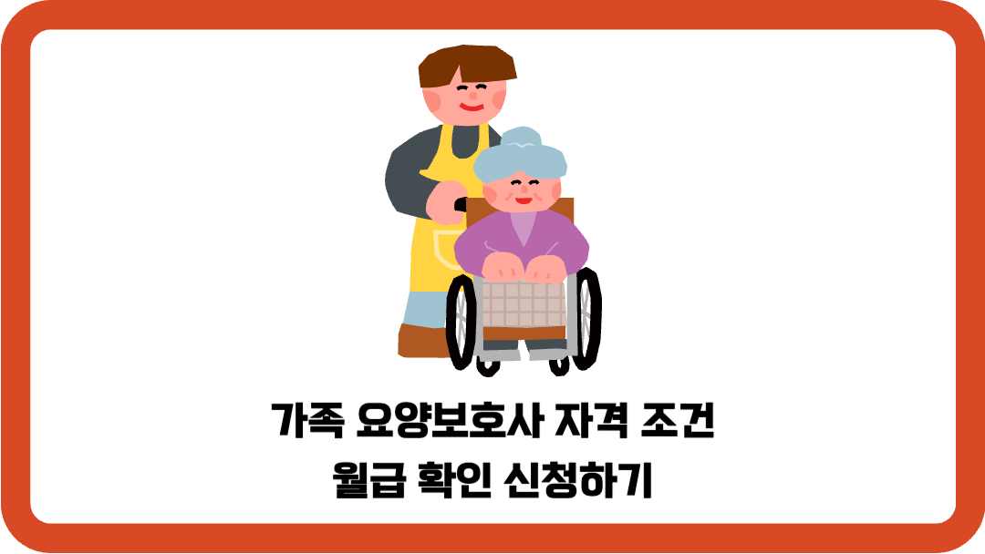 가족-요양보호사-자격-조건-월급-확인-신청하기