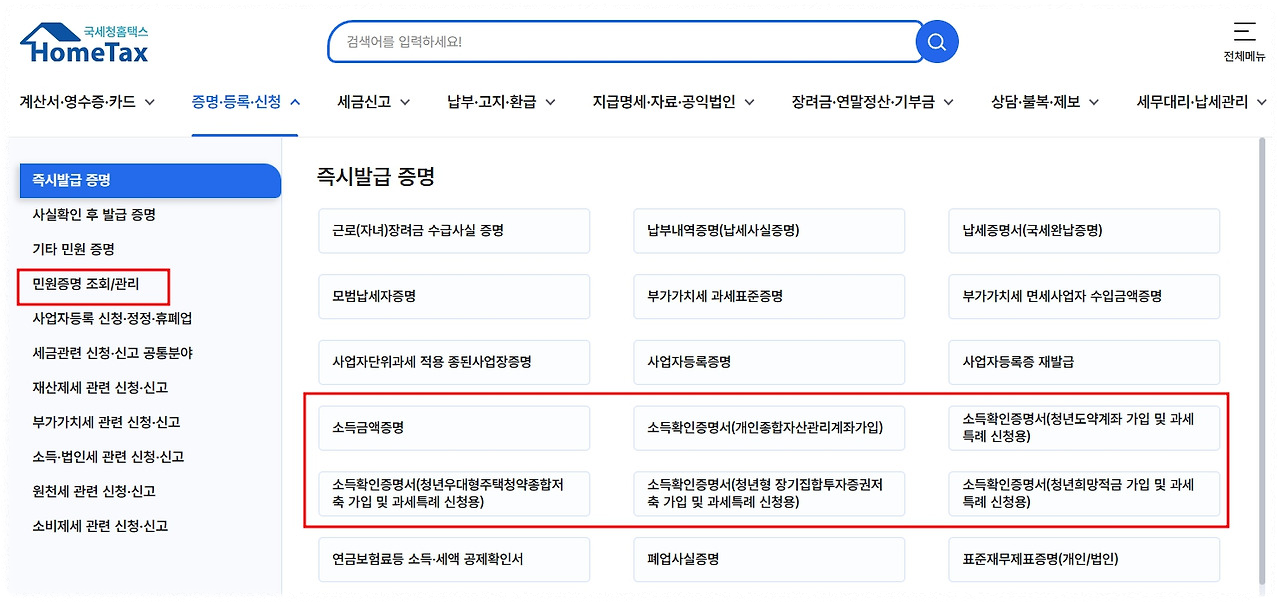 홈택스 소득금액증명 안내