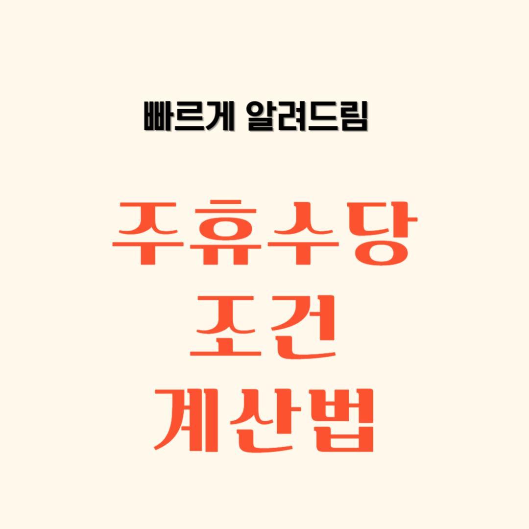 주휴수당 조건, 계산법
