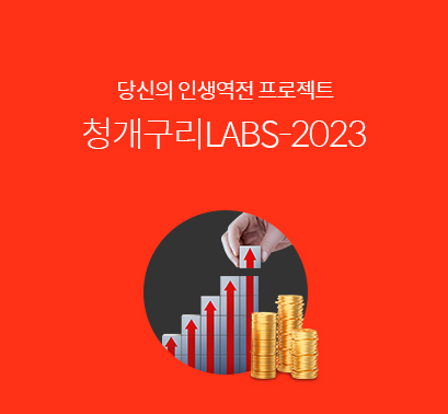 청개구리LABS-2023