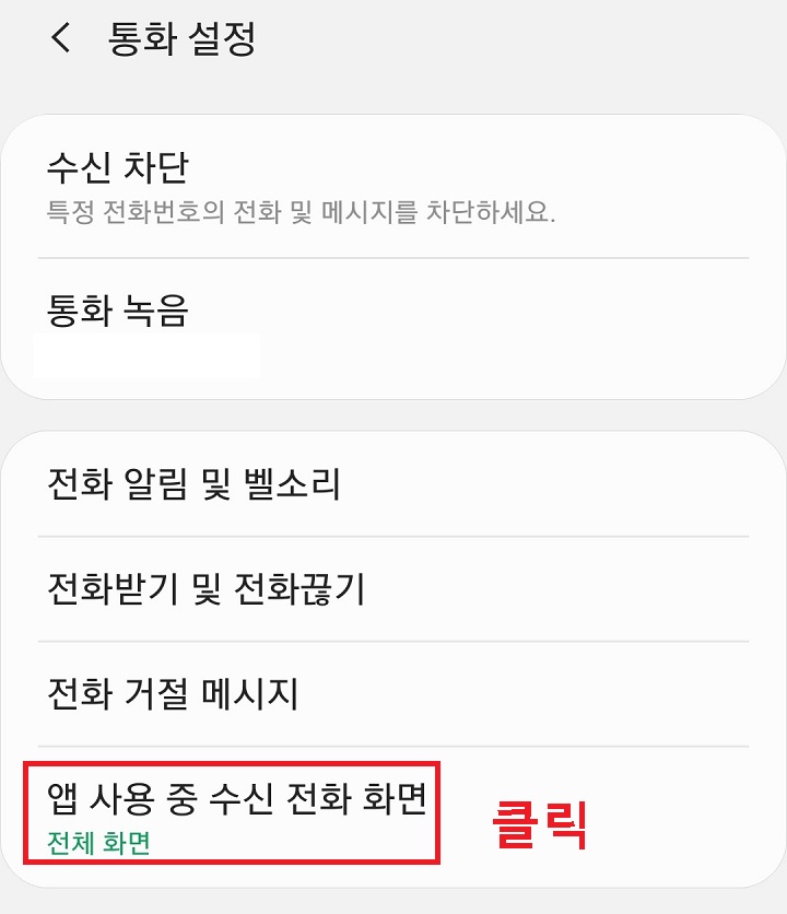 앱 사용중 수신전화화면 클릭함