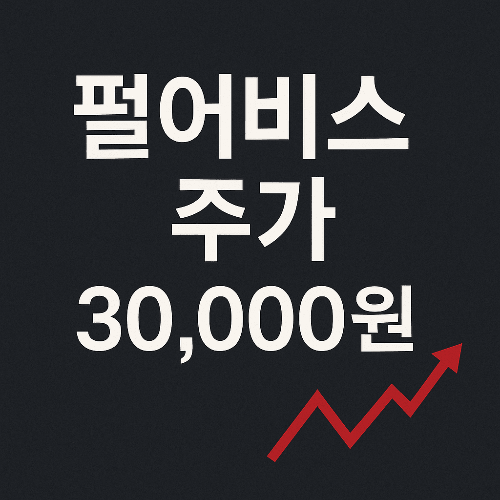 펄어비스 주가 전망 및 분석 (2025년 8월 기준)