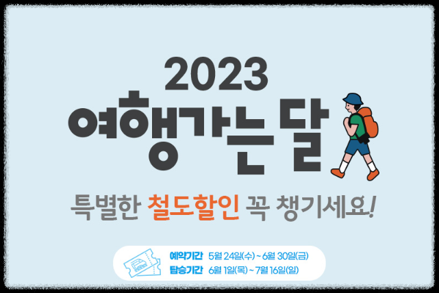 2023 여행가는달 KTX할인 혜택