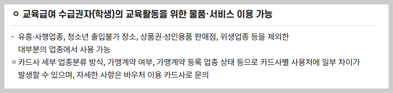 교육급여 바우처 신청 지급일