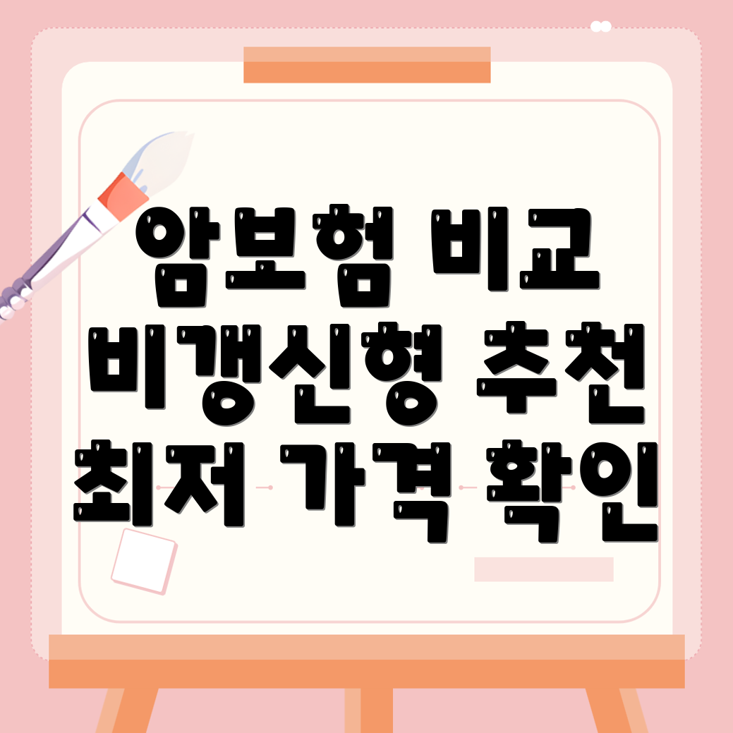 비갱신형 암보험