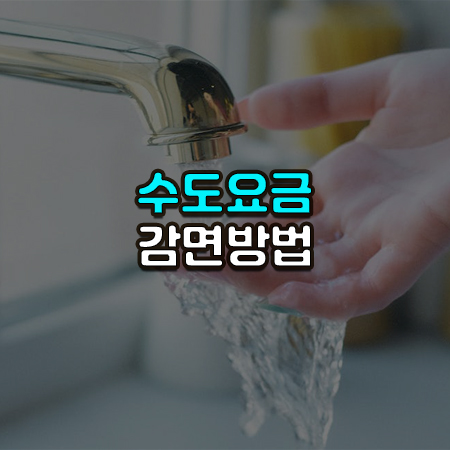 수도꼭지에서 물이 흐르고 흐르는 물을 손으로 만지는 사진위에 수도요금 감면방법이라는 글씨가 써져있음