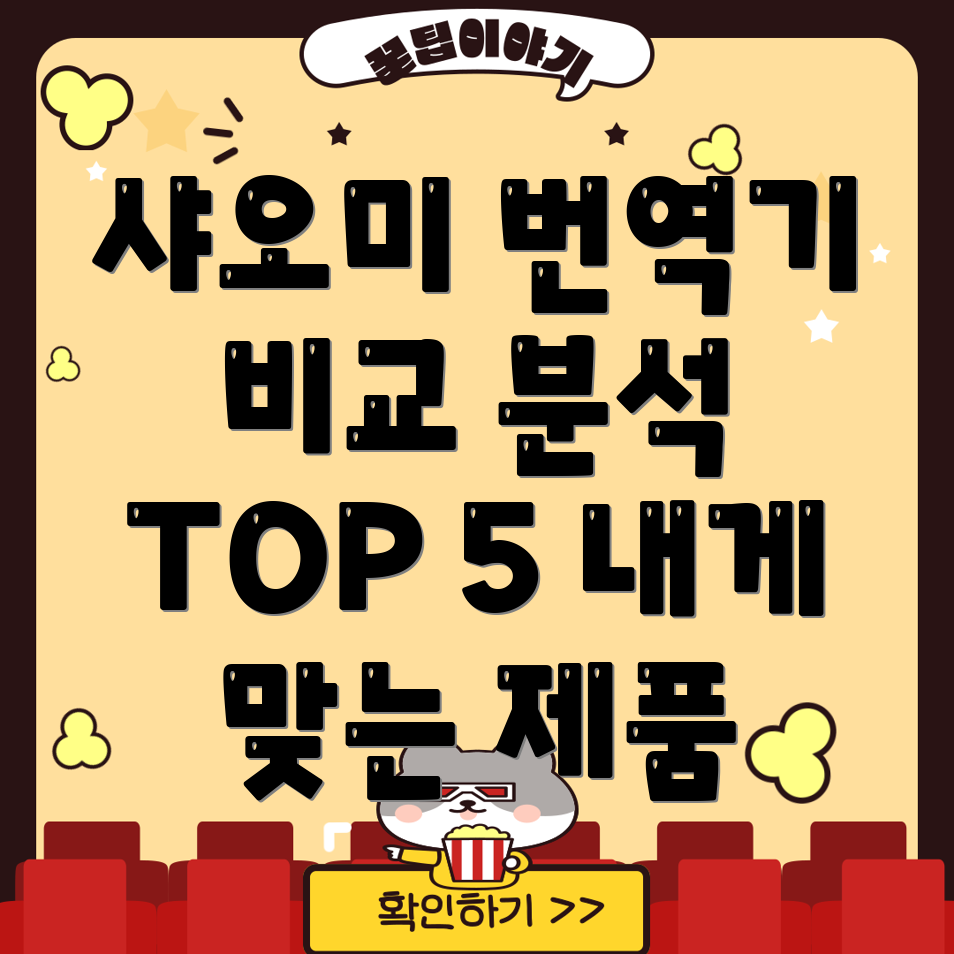 샤오미번역기비교분석나에게딱맞는제품찾기Top5