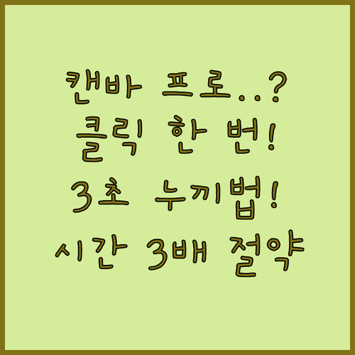 클릭 한 번으로 누끼 따기 캔바 프로..