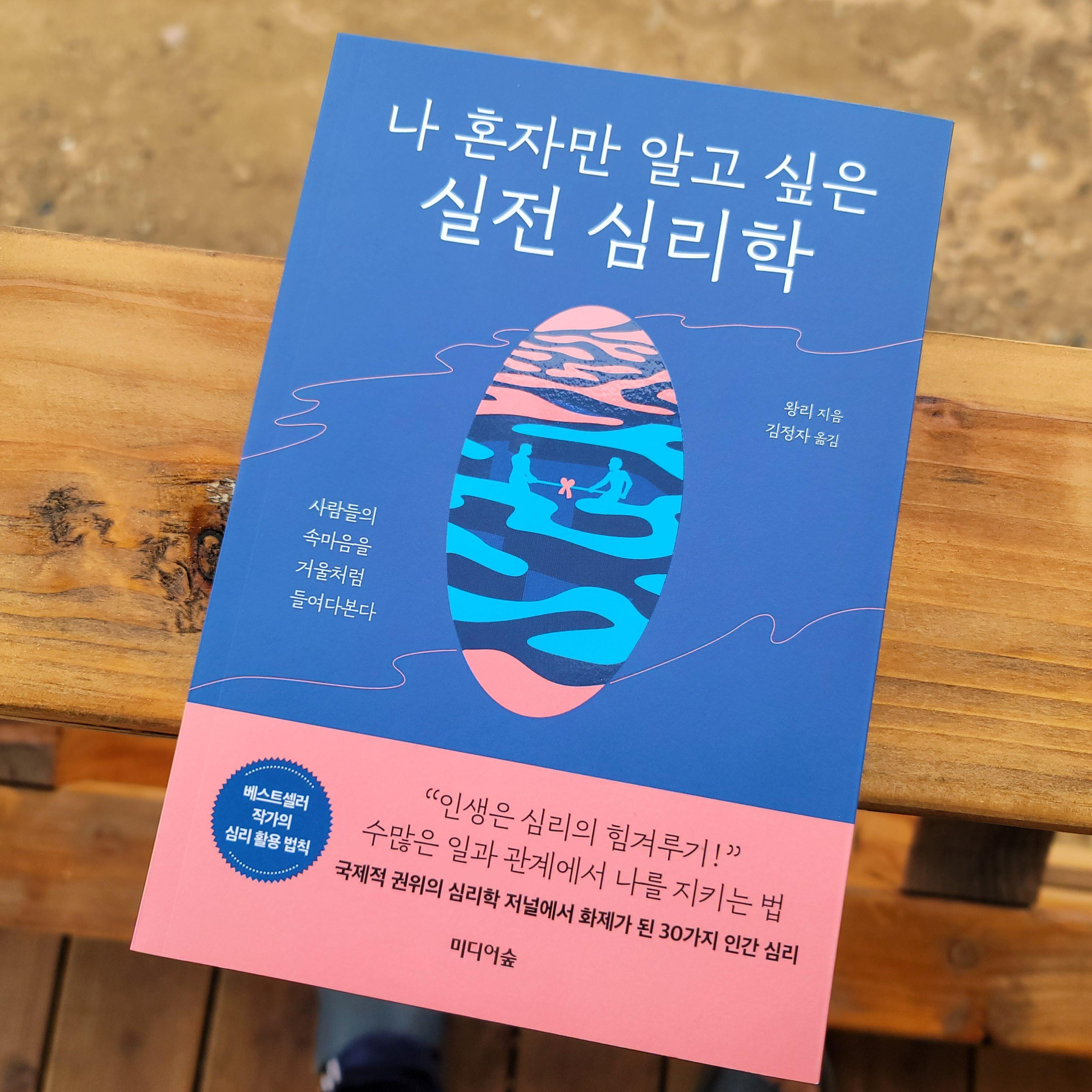 30가지 인간심리 실전심리학의 응용