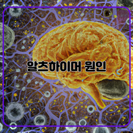 알츠하이머-뇌세포-손상-염증