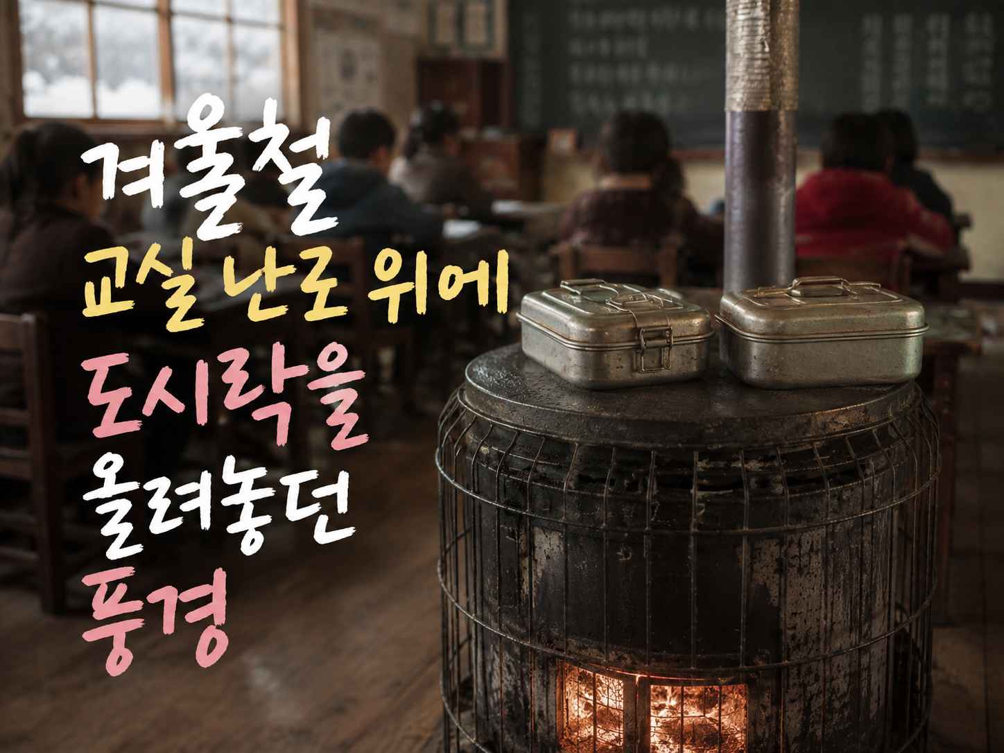 겨울 교실의 난로 위에 양은도시락이 놓여 있고 뒤로 학생들이 앉아 있는 모습