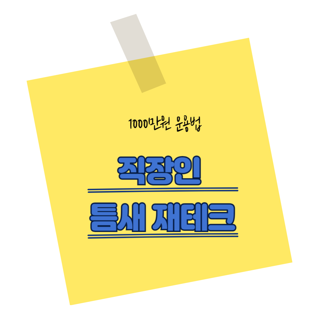 월급쟁이 전용! &lsquo;직장인 틈새 재테크&rsquo; 1000만원 운용법