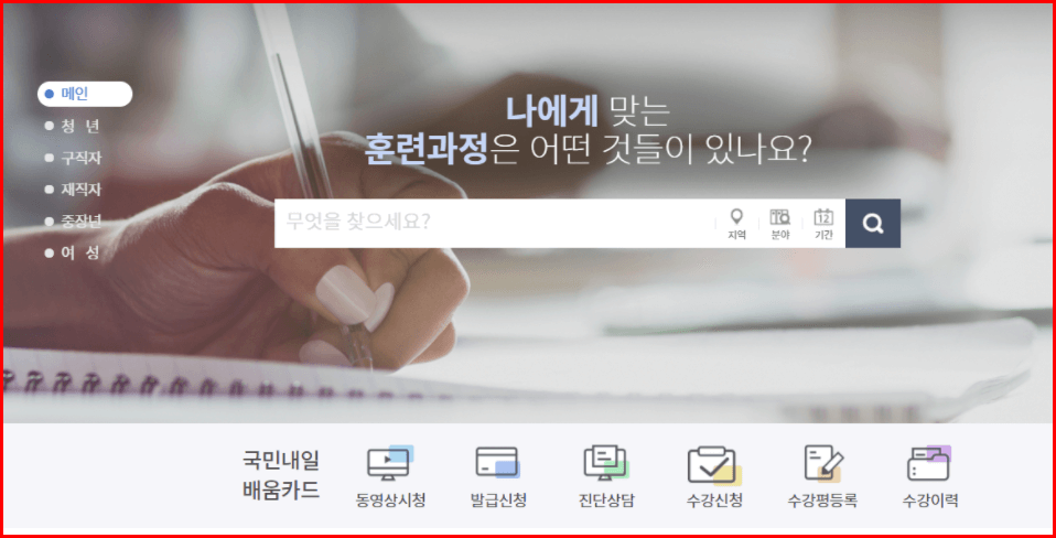 내일배움카드 신청홈페이지