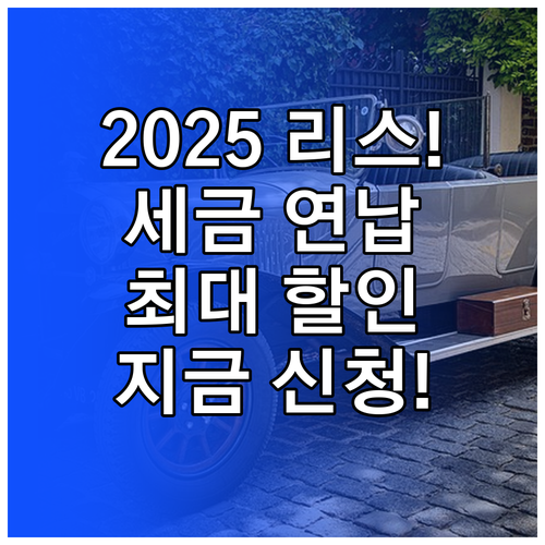 2025년 리스 차량 자동차세 연납 ..
