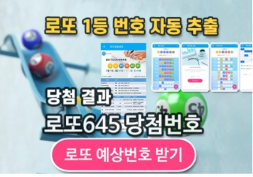 로또645 로또번호 당첨 예상번호 당첨번호 확인