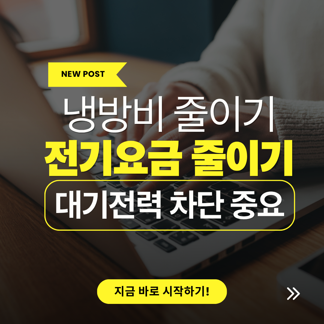 전기요금 매달 줄이는 방법, 바로 적용되는 절약 포인트 4가지 관련 사진