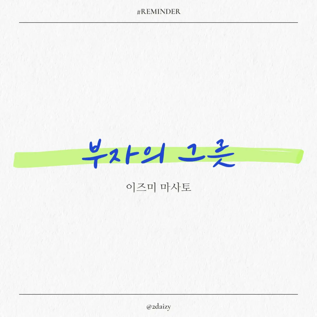 이즈미 마사토의 부자의 그릇