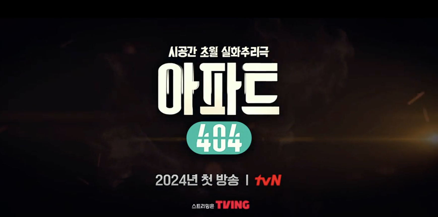 "아파트404" 출연진 tvN예능 유재석 제니 출연 아파트 리얼 버라이어티