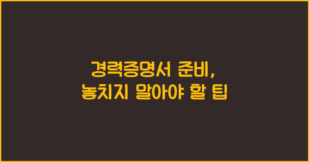 경력증명서