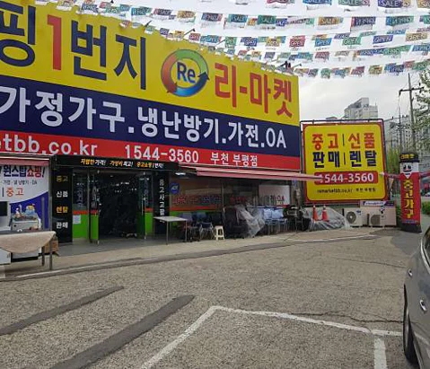 리마켓 부천부평점