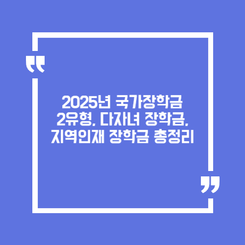 2025년 국가장학금 2유형, 다자녀 장학금, 지역인재 장학금 총정리