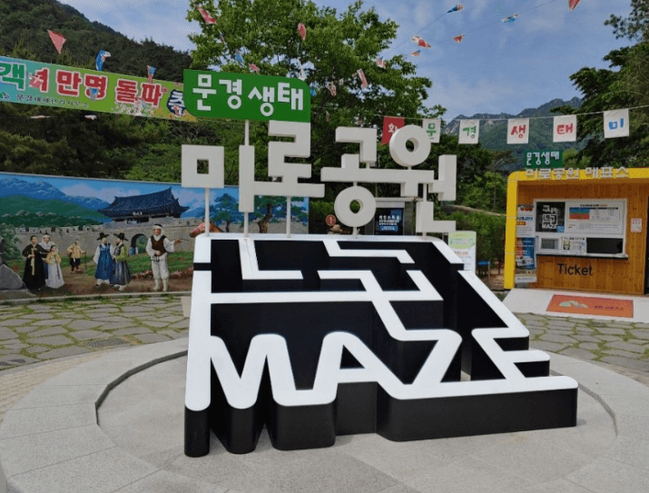 문경생태미로공원