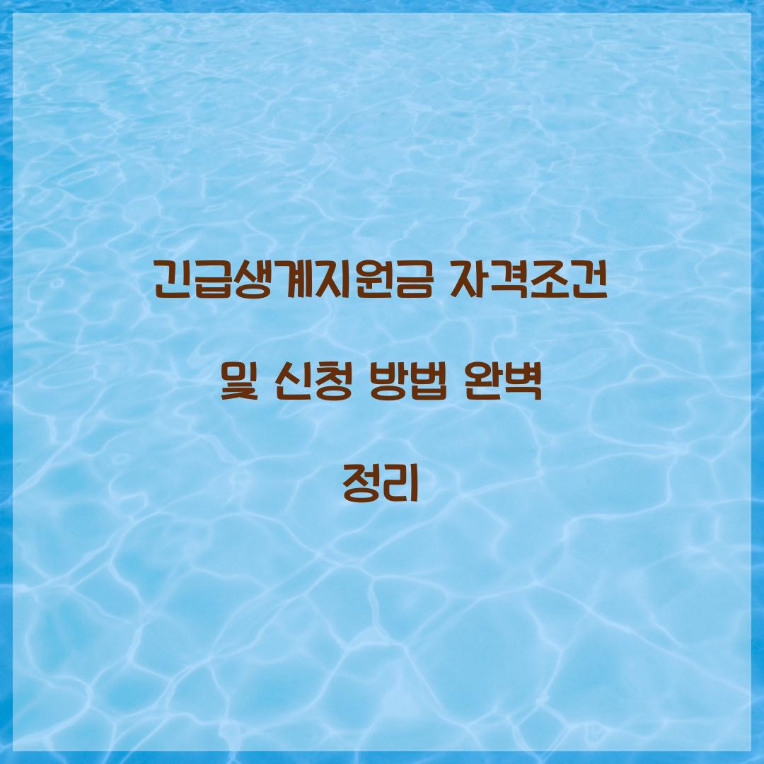 긴급생계지원금 자격조건