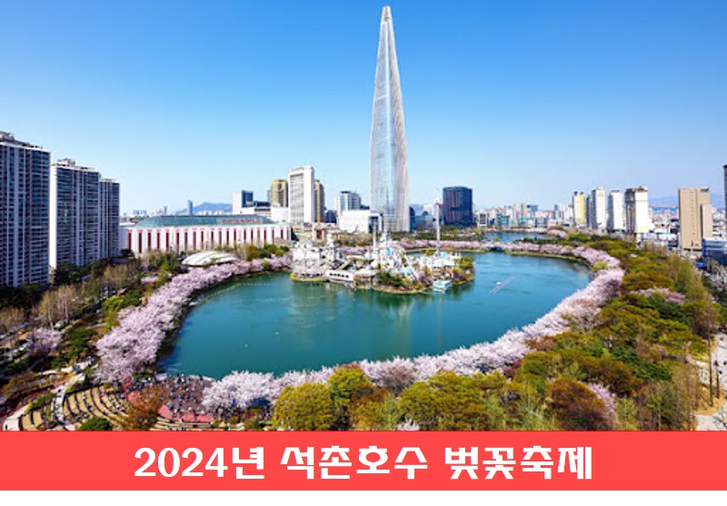석촌호수 벚꽃축제 사진