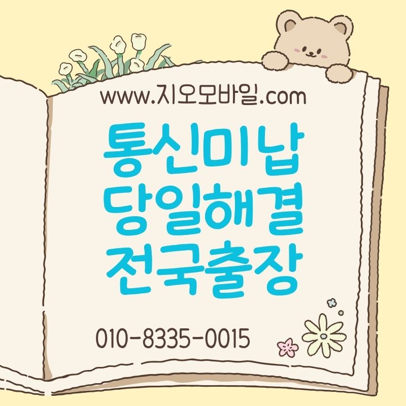 통신미납대납