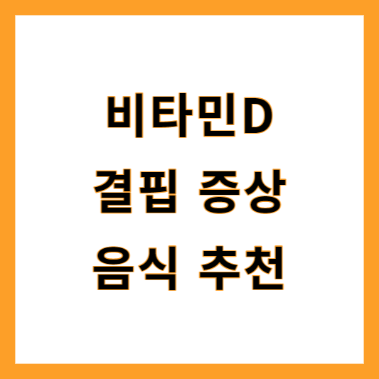 비타민D 결핍
