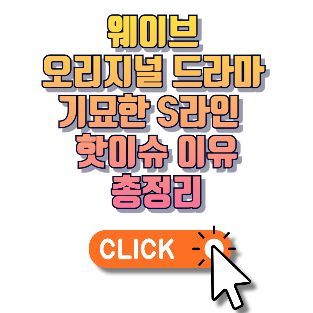웨이브 오리지널 드라마 기묘한 S라인 떴다 핫이슈 이유 총정리