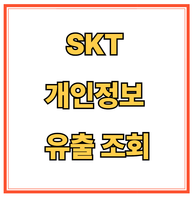 SKT 개인정보 유출 조회