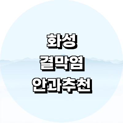 화성시 안과