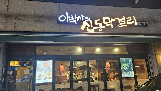 마포 막걸리집 '이박사의 신동막걸리'