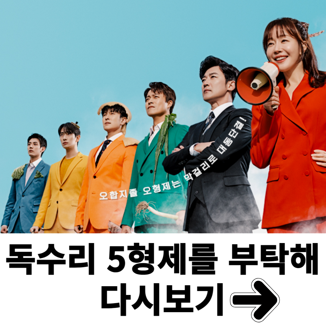 독수리 오형제를 부탁해 등장인물