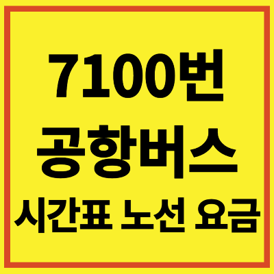 연천 인천공항 7100번 공항 버스 시간표