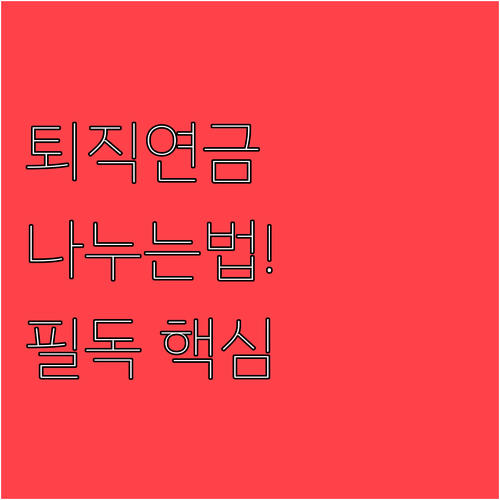 이혼 시 퇴직연금 재산분할 대상 선정..