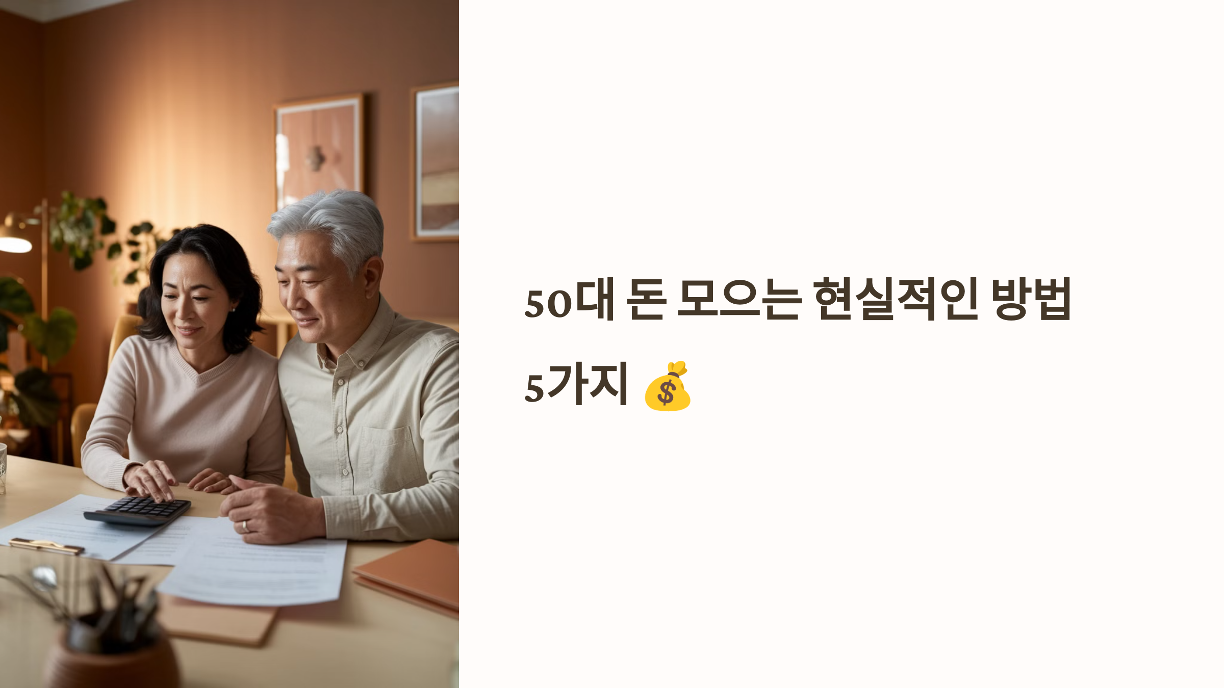 50대 돈 모으는 현실적인 방법 관련 사진 1