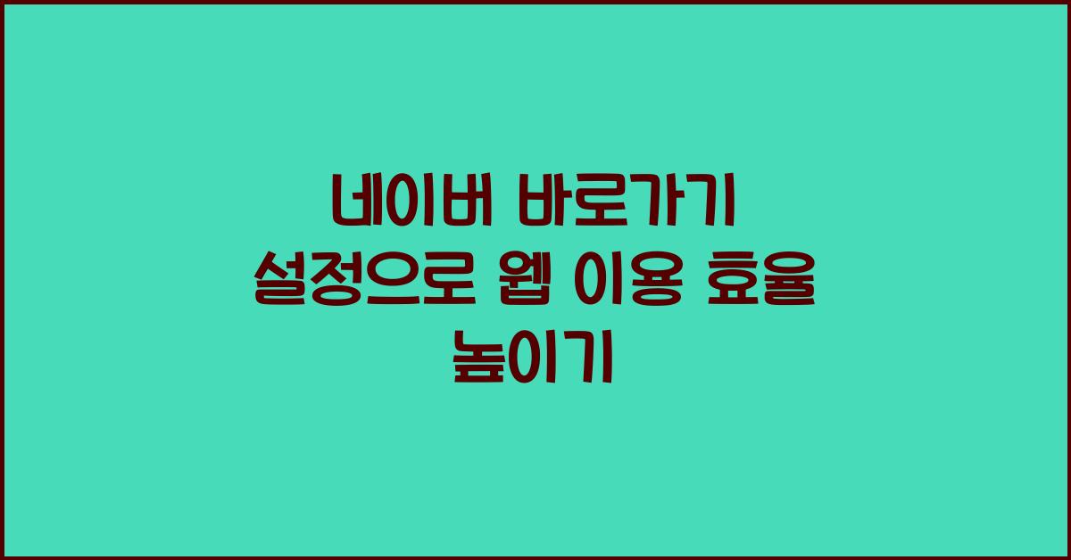 네이버 바로가기