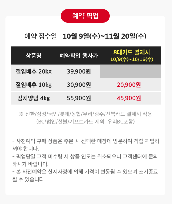 홈플러스 절임배추 가격 사전예약