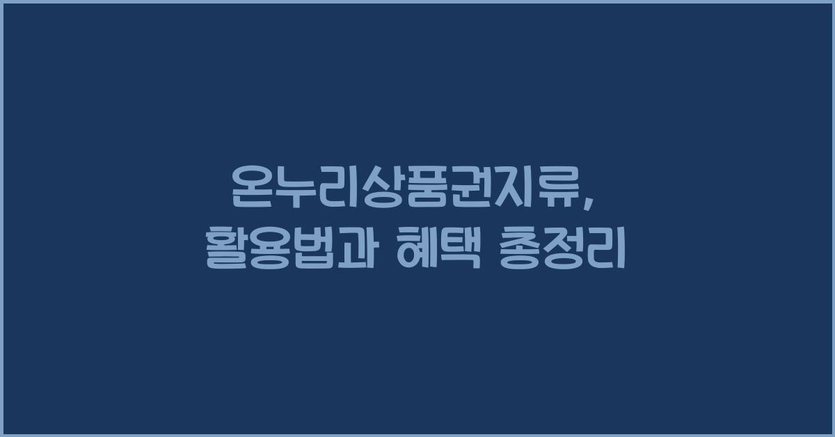 온누리상품권지류