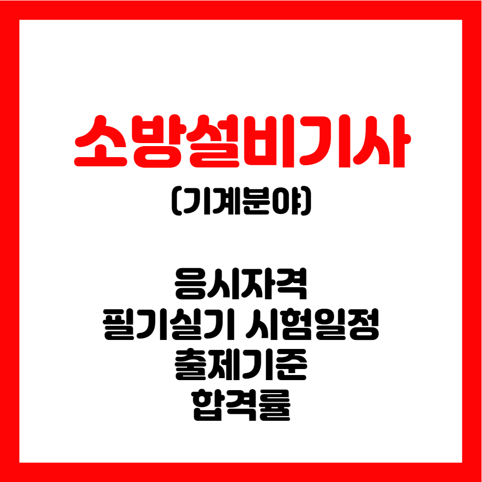 소방설비기사