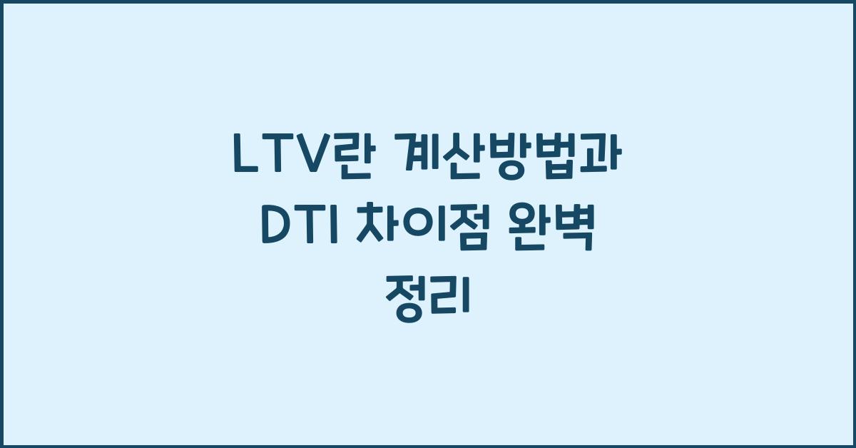 LTV 란 계산방법 DTI 차이점