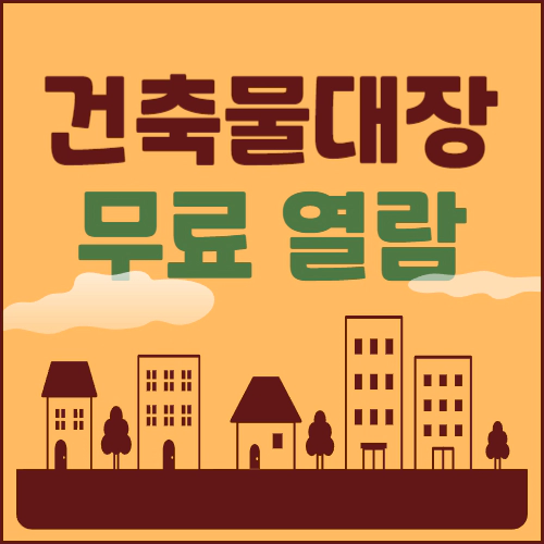 건축물대장 무료열람