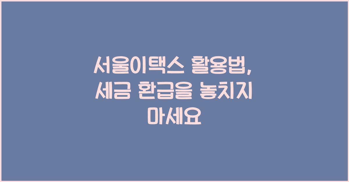서울이택스