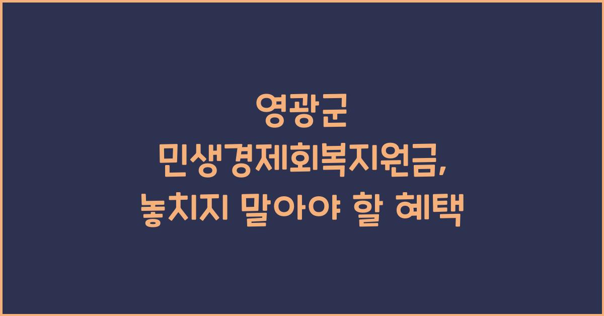 영광군 민생경제회복지원금