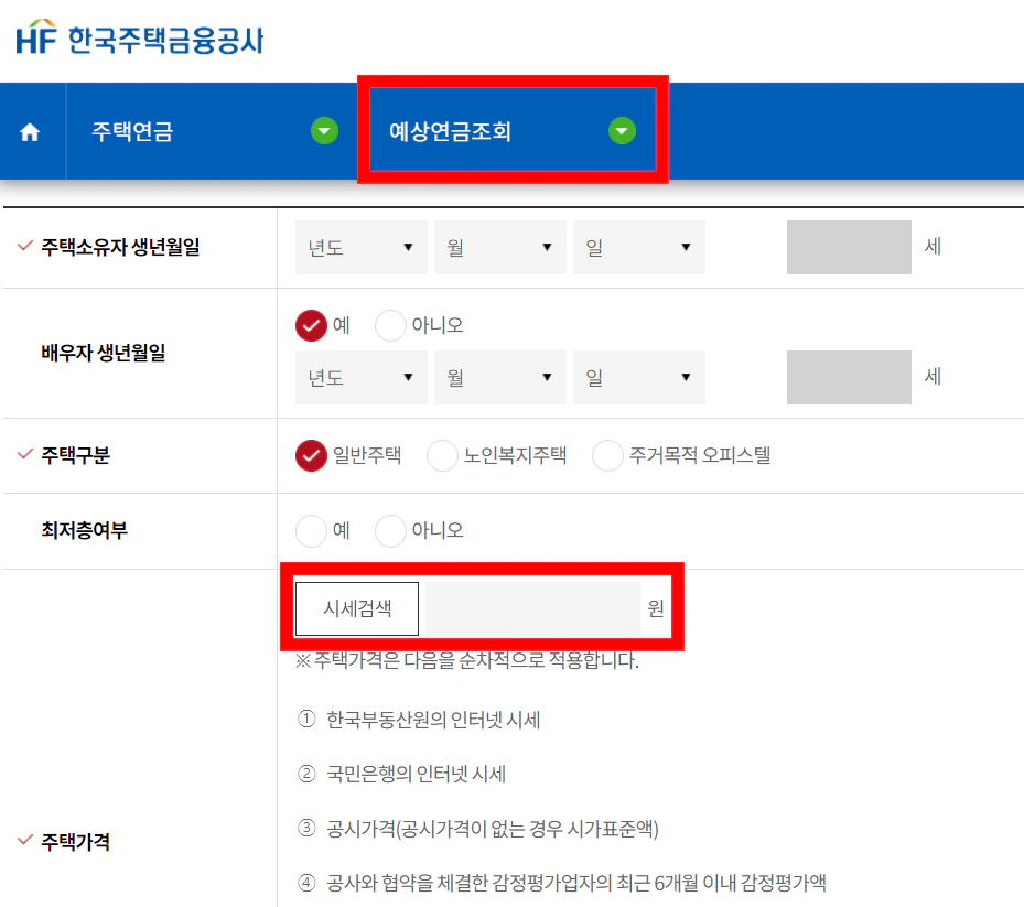 주택금융공사 예상연금 조회